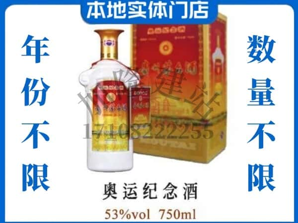 ​上饶铅山县回收奥运纪念茅台酒空酒瓶价格